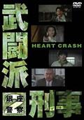 武闘派刑事　２　ＨＥＡＲＴ　ＣＲＡＳＨの画像