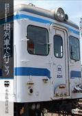 昭和ロマン　宮沢賢治の鉄道紀行　旧列車で行こう～水島臨海鉄道編～の画像