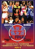 全日本女子プロレス／伝説のＤＶＤシリーズ　全日本女子プロレス２５周年記念　～国技館超女伝説Ｓｔ．ＦＩＮＡＬ～　’９３・１２・６　両国国技館の画像