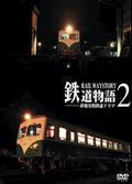 鉄道物語　２　非現実的鉄道ドラマの画像