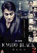 ＫＹＯＴＯ　ＢＬＡＣＫ２　黒の純情の画像