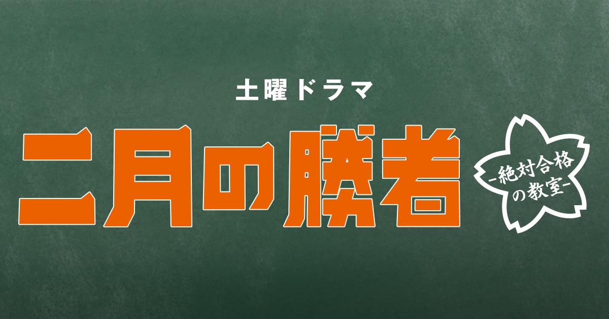 二月の勝者 ―絶対合格の教室―の画像