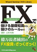 ＦＸ（外国為替証拠金取引）で儲ける基礎知識から儲けのルールまでの画像