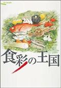 食彩の王国　傑作選　日本のスローフードの画像