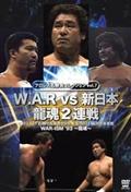 プロレス名勝負シリーズ　ｖｏｌ．７　Ｗ．Ａ．Ｒ　ｖｓ　新日本　龍魂２連戦　１９９３．１０．１　札幌＆１０．１１　福井の画像