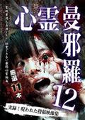 心霊曼邪羅１２の画像