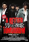 男たちの挽歌 A BETTER TOMORROWの画像