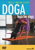 愛犬と一緒に楽しむヨガ　ＤＯＧＡ〈Ｙｏｇａ　ｆｏｒ　Ｄｏｇｓ〉ＤＯＧＡ（ドガ）の画像