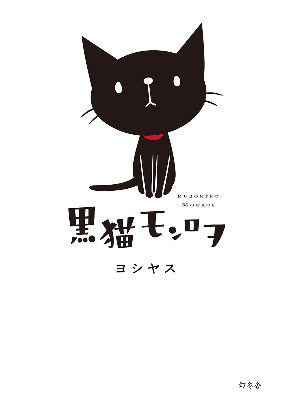 黒猫モンロヲの画像