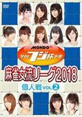 夕刊フジ杯争奪　麻雀女流リーグ２０１８　個人戦　ｖｏｌ．２の画像