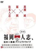 福岡人志、松本×黒瀬アドリブドライブ　第９弾　金印伝説の志賀島巡り＆野球音痴の松ちゃんがまさかのホークス本拠地への画像