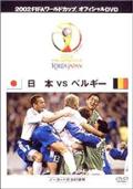 ＦＩＦＡ　２００２　日本ＶＳベルギーの画像