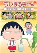 ちびまる子ちゃん『おうちでお菓子バイキング』の巻の画像