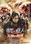 ｄＴＶオリジナル「進撃の巨人　ＡＴＴＡＣＫ　ＯＮ　ＴＩＴＡＮ　反撃の狼煙」の画像