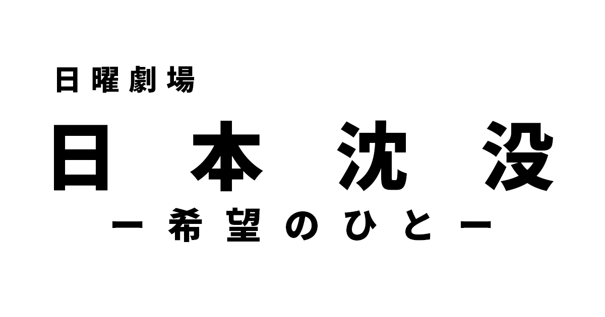 日本沈没ー希望のひとーの画像