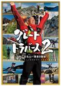 グレートトラバース２　～日本二百名山一筆書き踏破～　第六集　最終回　冬・四国～九州１２座　そしてゴールへの画像