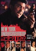 ＮＥＷ　ＹＯＲＫ　ＵＮＤＥＲＣＯＶＥＲ　ＣＯＰ　ニューヨークＵコップの画像