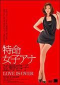 特命女子アナ　並野容子　ＬＯＶＥ　ＩＳ　ＯＶＥＲの画像