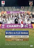 Ｕ－２３　日本代表激闘録　リオデジャネイロオリンピック２０１６　男子サッカーアジア地区最終予選　ＡＦＣ　Ｕ－２３選手権カタール２０１６の画像