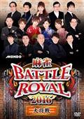 麻雀ＢＡＴＴＬＥ　ＲＯＹＡＬ　２０１６　大将戦の画像