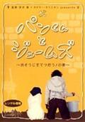 パンくんとジェームズ　～おそうじをてつだう！の巻～の画像