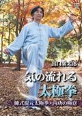 出口衆太郎　気の流れる太極拳　陳式混元太極拳　内功の極意と護身の画像