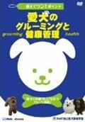 教えてワン！ポイント　愛犬のグルーミングと健康管理の画像