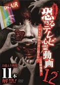 【放送禁止】恐すぎるテレビ心霊動画１２　～テレビ制作会社に隠された心霊映像集～の画像