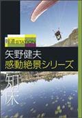 報道ステーション　矢野健夫　感動絶景シリーズ～知床の画像