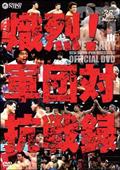 新日本プロレス創立３５周年記念ＤＶＤ　熾烈！！軍団対抗戦録の画像