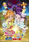 映画ふたりはプリキュア　Ｓｐｌａｓｈ☆Ｓｔａｒ　チクタク危機一髪！の画像