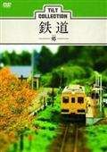 ティルトコレクション　鉄道　－郷－の画像