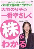 大竹のり子の「一番やさしく株がわかる」の画像