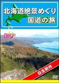 北海道絶景めぐり　国道の旅の画像
