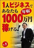 １人ビジネスであなたも年収１０００万円稼げる！１の画像