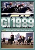 中央競馬Ｇ１レース総集編　１９８９の画像