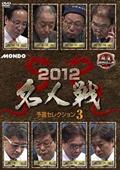 麻雀プロリーグ　２０１２名人戦　予選セレクション３の画像