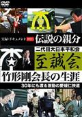 実録・ドキュメント８９３　伝説の親分　至誠会　竹形剛会長の生涯の画像