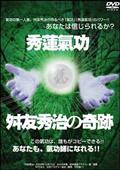 秀蓮氣功・舛友秀治の奇跡の画像