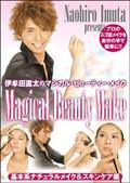 伊牟田直太のＭａｇｉｃａｌ　Ｂｅａｕｔｙ　Ｍａｋｅ　基本形ナチュラルメイク＆スキンケアの画像