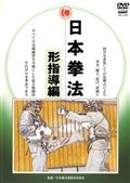 日本拳法完全教則　型指導篇の画像