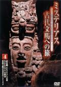 ミステリアス　古代文明への旅　４の画像