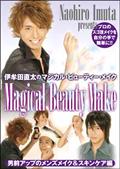 伊牟田直太のＭａｇｉｃａｌ　Ｂｅａｕｔｙ　Ｍａｋｅ　男前アップのメンズメイク＆スキンケア編の画像