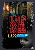 暗黒映像ＤＸ　心霊編（１）の画像