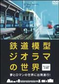 鉄道模型ジオラマの世界の画像