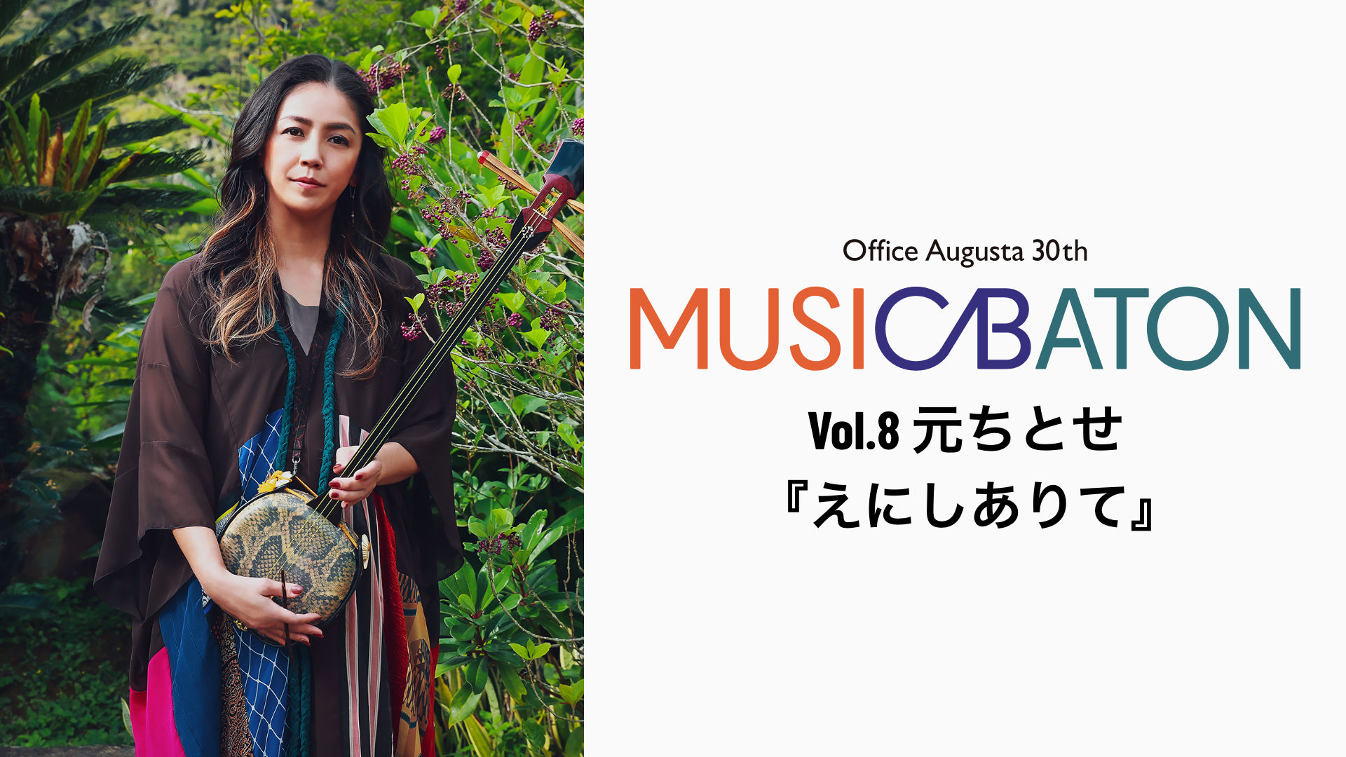 Office Augusta 30th MUSIC BATON Vol.8 元ちとせ『えにしありて』の画像