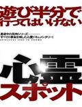 遊び半分で行ってはいけない心霊スポット２～石川編～の画像