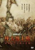 ＮＨＫスペシャル　樺太地上戦　終戦後７日間の悲劇の画像