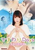 ひまわりＤａｙｓ　全身が性感帯の画像