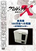 プロジェクトＸ　挑戦者たち　食洗機１００万台への死闘～赤字部署の４０年～の画像